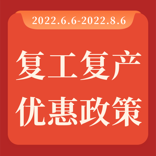 助力復工復產，瑞芙特感恩回饋！