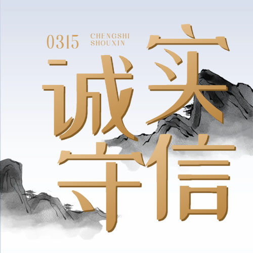 良心企業 誠信為先——“質”敬315