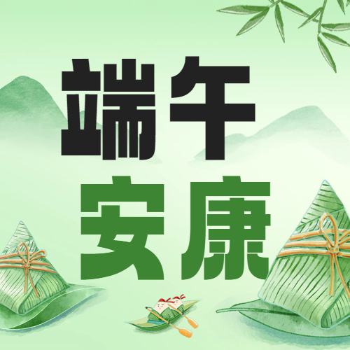 瑞芙特2025年端午節放假通知